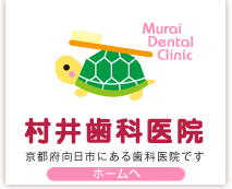 村井歯科医院
